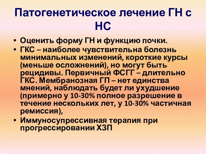 Патогенетическое лечение ГН с НС Оценить форму ГН и функцию