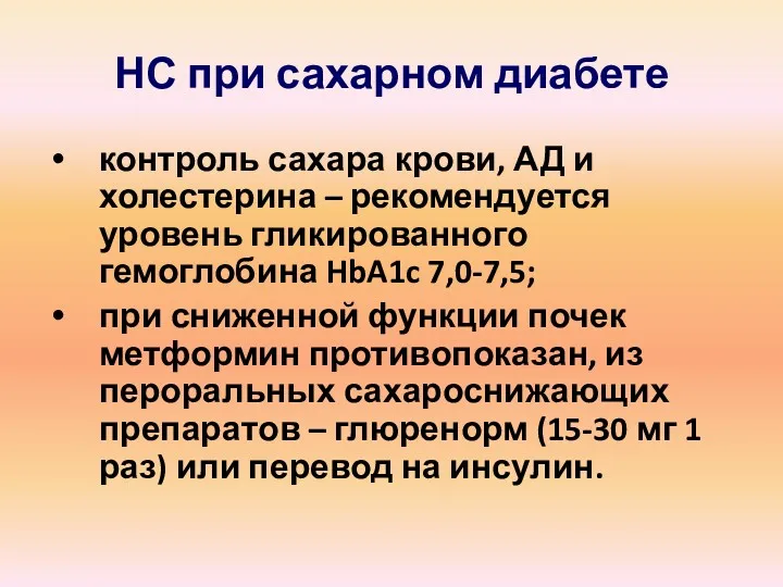 НС при сахарном диабете контроль сахара крови, АД и холестерина