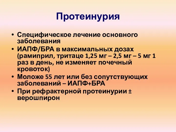 Протеинурия Специфическое лечение основного заболевания ИАПФ/БРА в максимальных дозах (рамиприл,