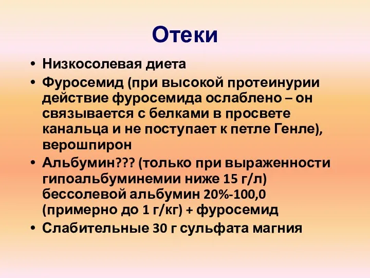 Отеки Низкосолевая диета Фуросемид (при высокой протеинурии действие фуросемида ослаблено