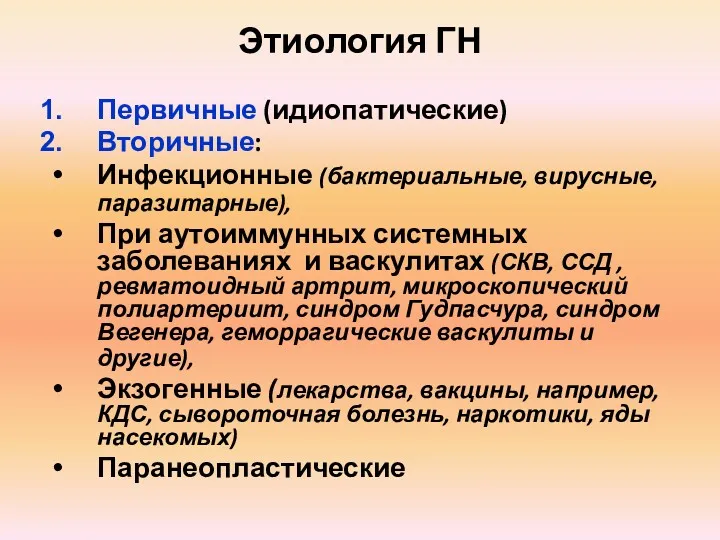 Этиология ГН Первичные (идиопатические) Вторичные: Инфекционные (бактериальные, вирусные, паразитарные), При