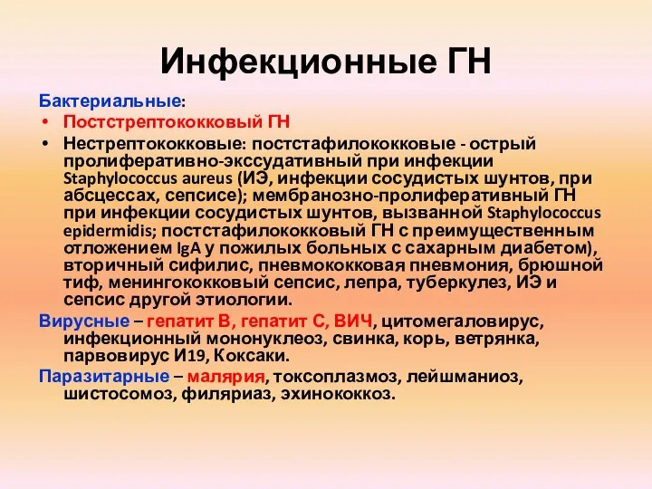 Инфекционные ГН Бактериальные: Постстрептококковый ГН Нестрептококковые: постстафилококковые - острый пролиферативно-экссудативный