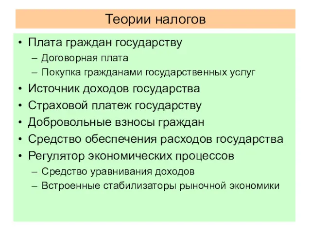 Теории налогов Плата граждан государству Договорная плата Покупка гражданами государственных