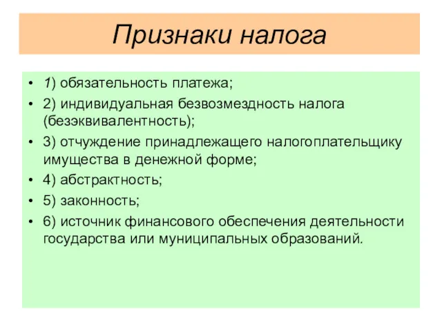 Признаки налога 1) обязательность платежа; 2) индивидуальная безвозмездность налога (безэквивалентность);