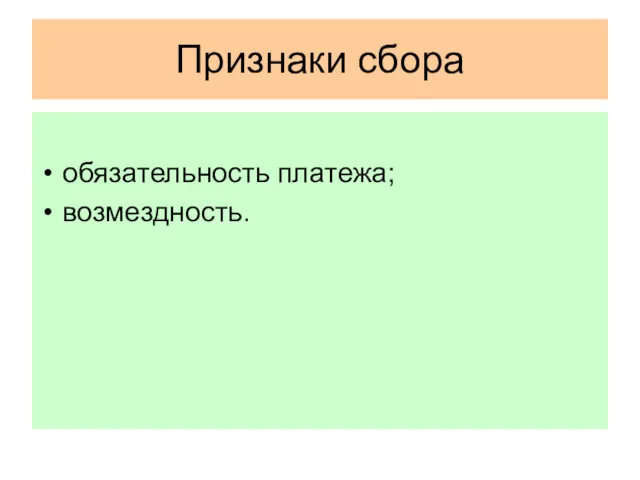 Признаки сбора обязательность платежа; возмездность.