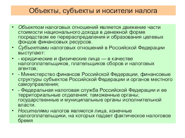 Объекты, субъекты и носители налога Объектом налоговых отношений является движение