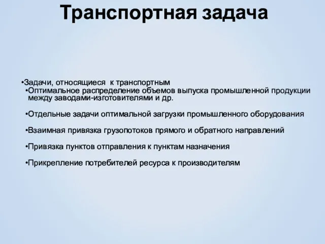 Транспортная задача Задачи, относящиеся к транспортным Оптимальное распределение объемов выпуска