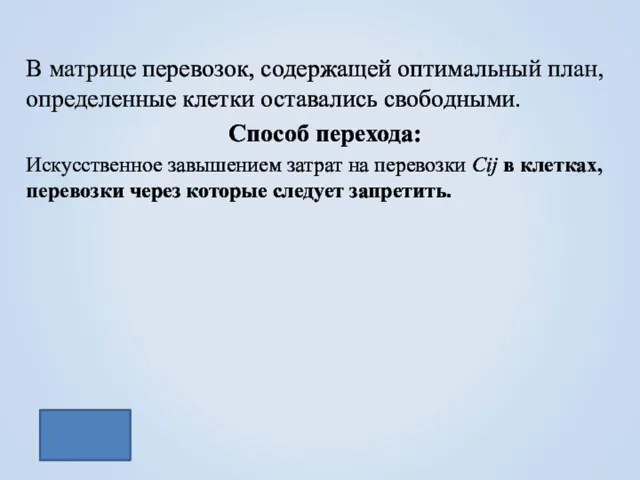 В матрице перевозок, содержащей оптимальный план, определенные клетки оставались свободными.