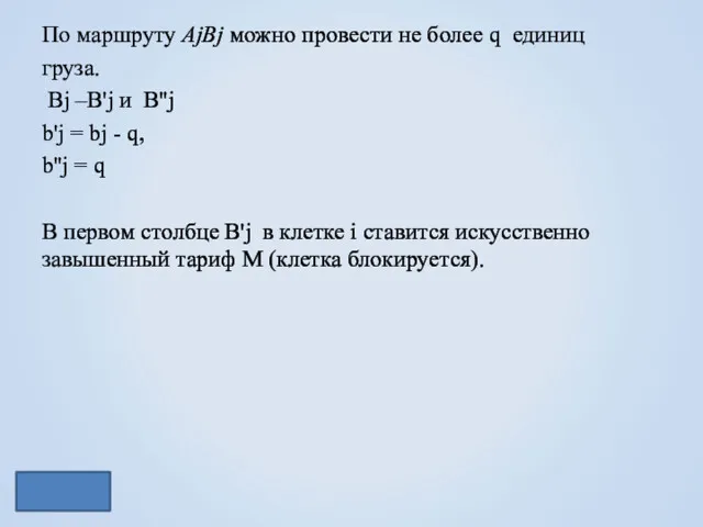 По маршруту AjBj можно провести не более q единиц груза.