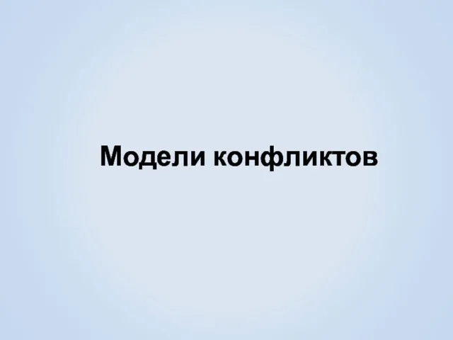 Модели конфликтов