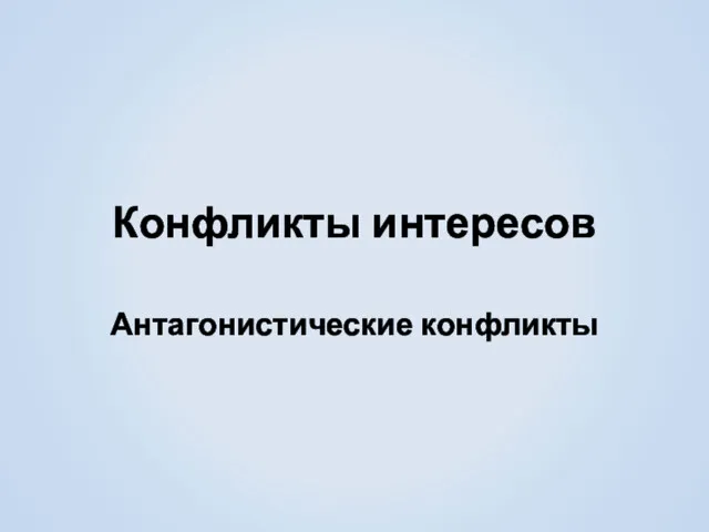 Конфликты интересов Антагонистические конфликты