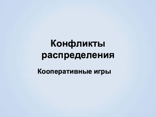 Конфликты распределения Кооперативные игры