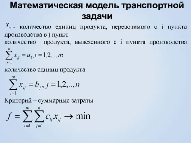 Математическая модель транспортной задачи