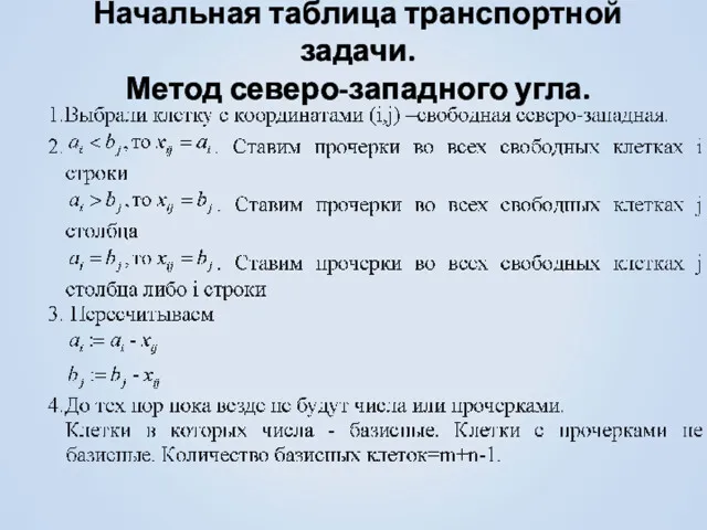 Начальная таблица транспортной задачи. Метод северо-западного угла.