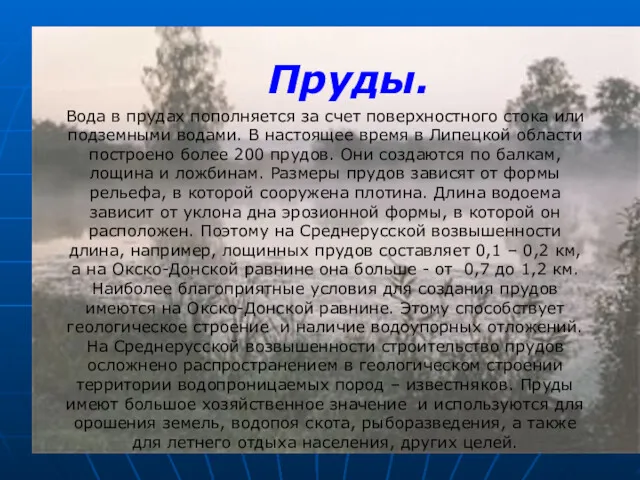 Пруды. Вода в прудах пополняется за счет поверхностного стока или