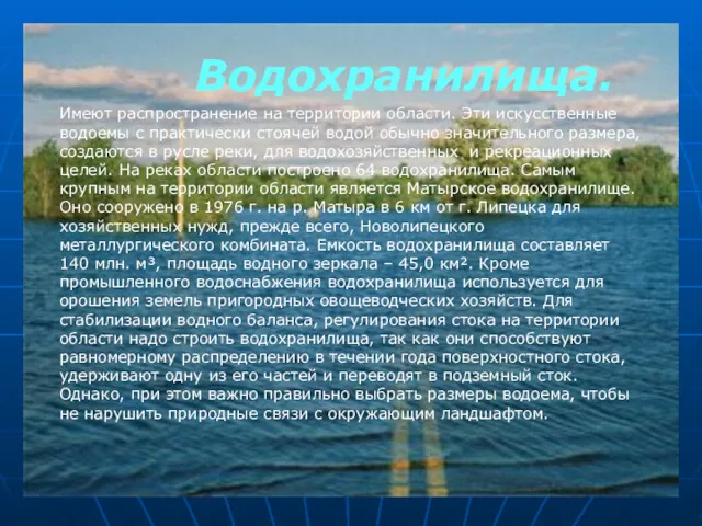 Водохранилища. Имеют распространение на территории области. Эти искусственные водоемы с