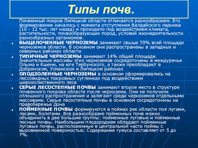 Типы почв. Почвенный покров Липецкой области отличается разнообразием. Его формирование