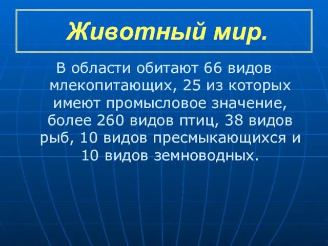 Животный мир. В области обитают 66 видов млекопитающих, 25 из