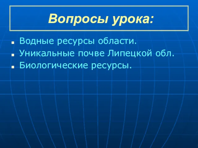 Вопросы урока: Водные ресурсы области. Уникальные почве Липецкой обл. Биологические ресурсы.