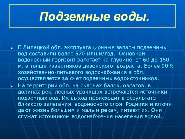 Подземные воды. В Липецкой обл. эксплуатационные запасы подземных вод составили