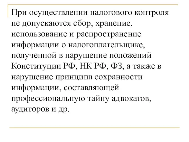 При осуществлении налогового контроля не допускаются сбор, хранение, использование и