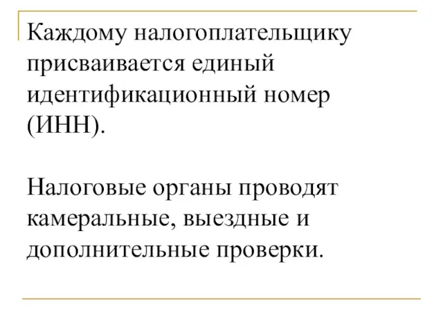 Каждому налогоплательщику присваивается единый идентификационный номер (ИНН). Налоговые органы проводят камеральные, выездные и дополнительные проверки.