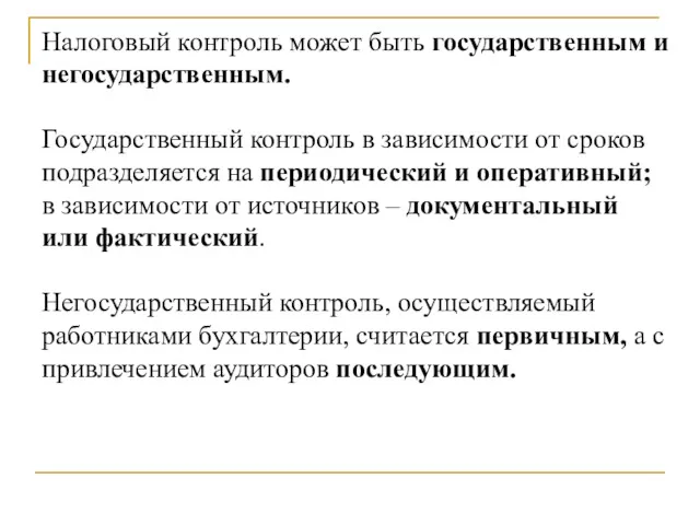 Налоговый контроль может быть государственным и негосударственным. Государственный контроль в