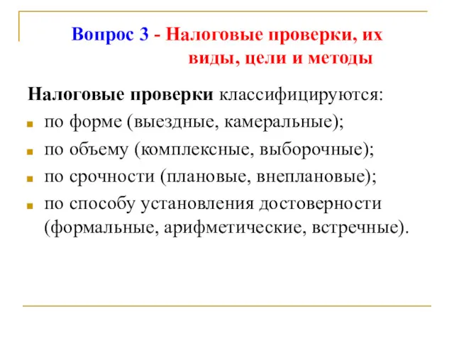 Вопрос 3 - Налоговые проверки, их виды, цели и методы