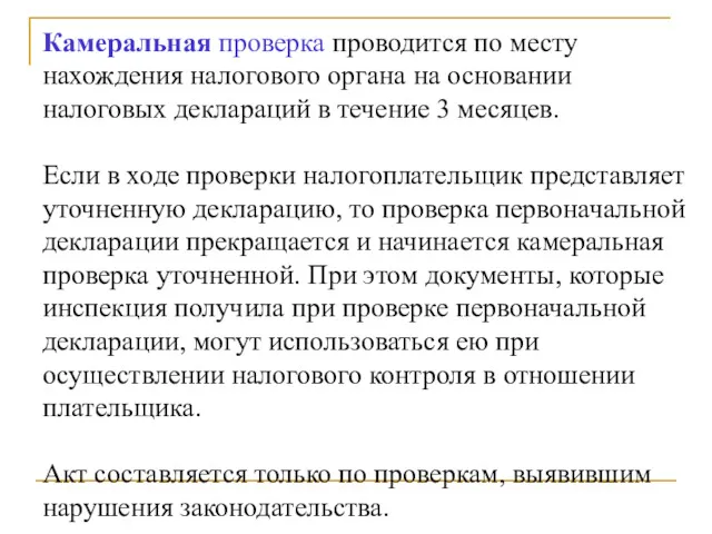 Камеральная проверка проводится по месту нахождения налогового органа на основании