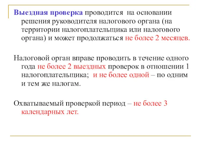 Выездная проверка проводится на основании решения руководителя налогового органа (на