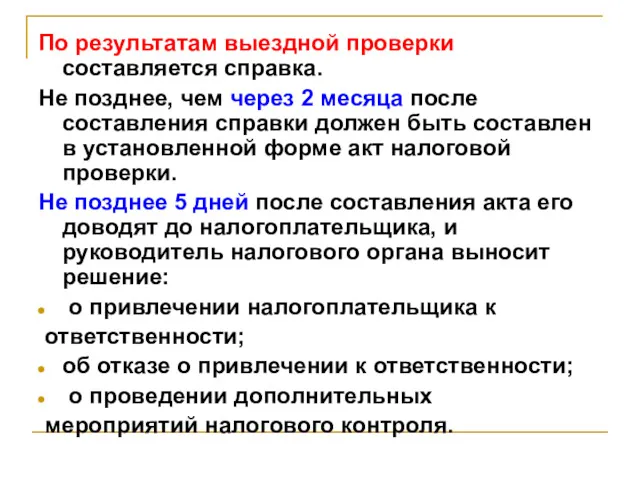 По результатам выездной проверки составляется справка. Не позднее, чем через