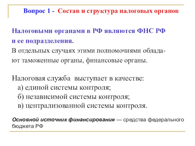 Вопрос 1 - Состав и структура налоговых органов Налоговыми органами