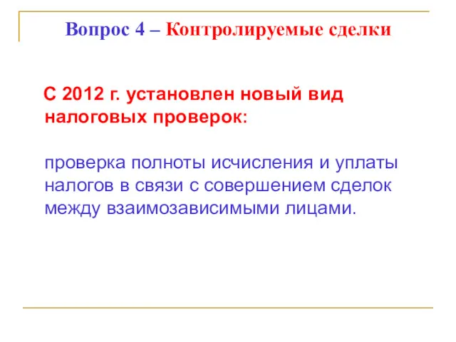 Вопрос 4 – Контролируемые сделки С 2012 г. установлен новый