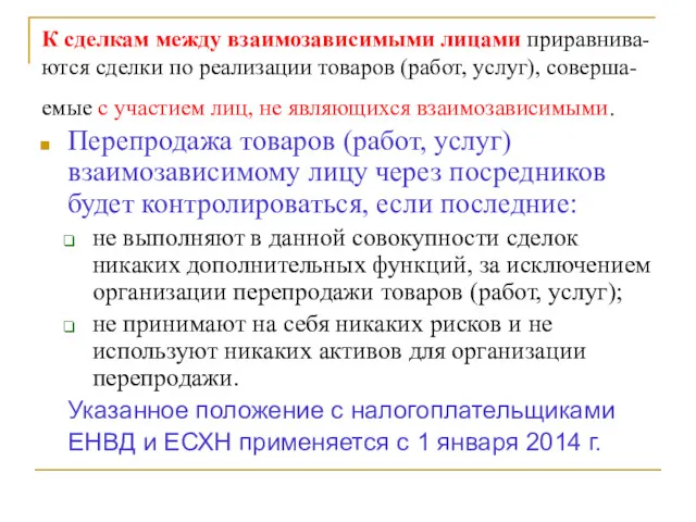 К сделкам между взаимозависимыми лицами приравнива-ются сделки по реализации товаров