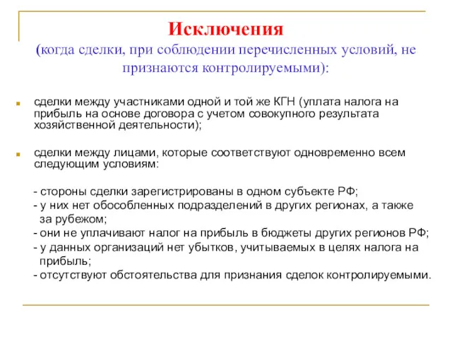 Исключения (когда сделки, при соблюдении перечисленных условий, не признаются контролируемыми):