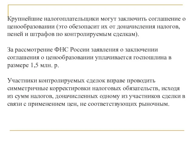 Крупнейшие налогоплательщики могут заключить соглашение о ценообразовании (это обезопасит их