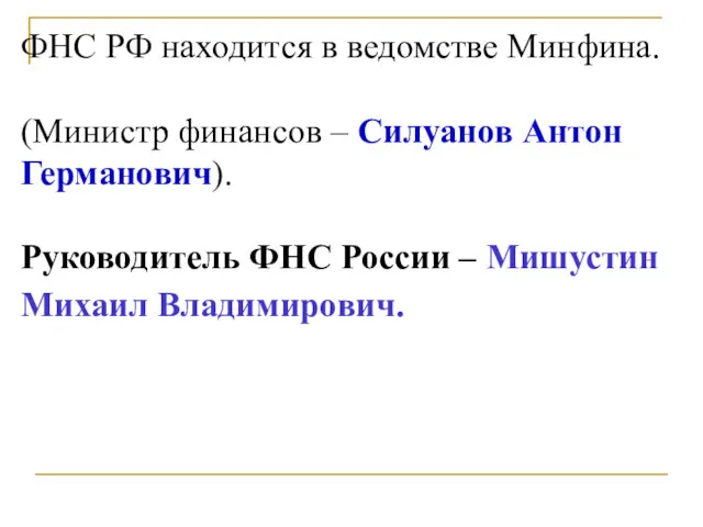 ФНС РФ находится в ведомстве Минфина. (Министр финансов – Силуанов