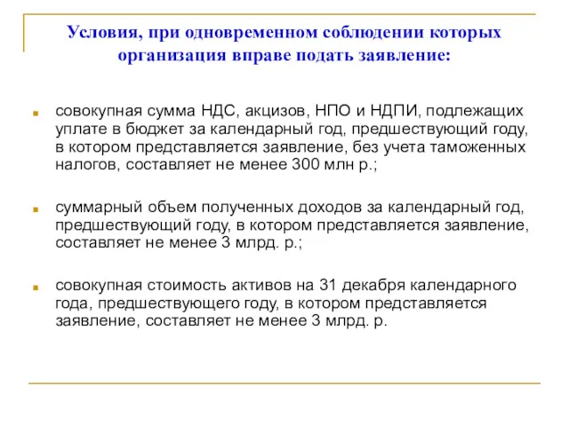 Условия, при одновременном соблюдении которых организация вправе подать заявление: совокупная