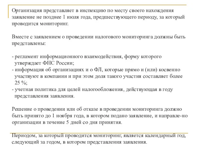 Организация представляет в инспекцию по месту своего нахождения заявление не