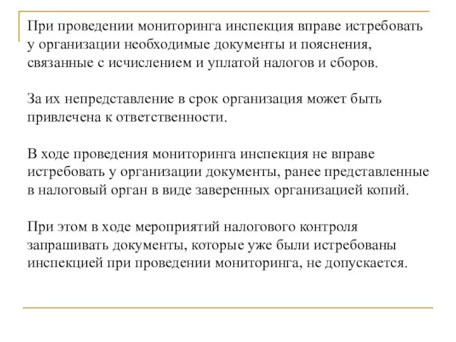 При проведении мониторинга инспекция вправе истребовать у организации необходимые документы