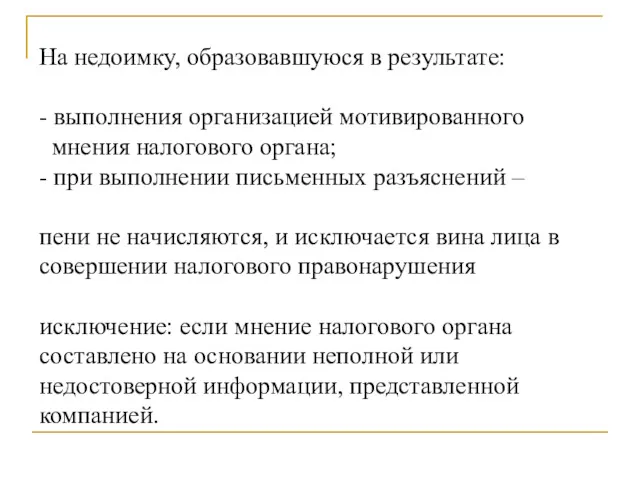 На недоимку, образовавшуюся в результате: - выполнения организацией мотивированного мнения