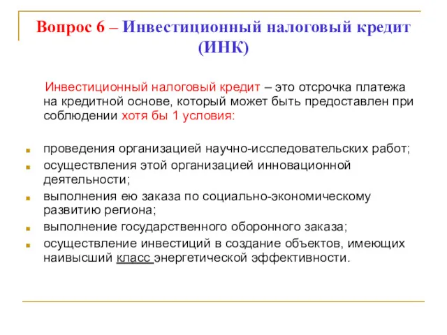 Вопрос 6 – Инвестиционный налоговый кредит (ИНК) Инвестиционный налоговый кредит