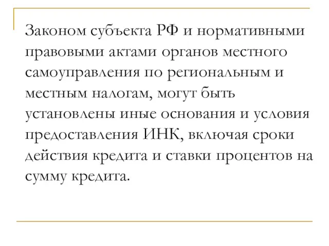 Законом субъекта РФ и нормативными правовыми актами органов местного самоуправления