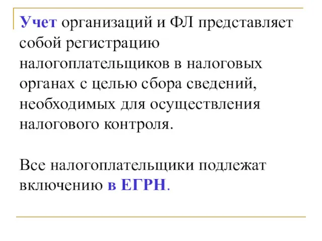 Учет организаций и ФЛ представляет собой регистрацию налогоплательщиков в налоговых