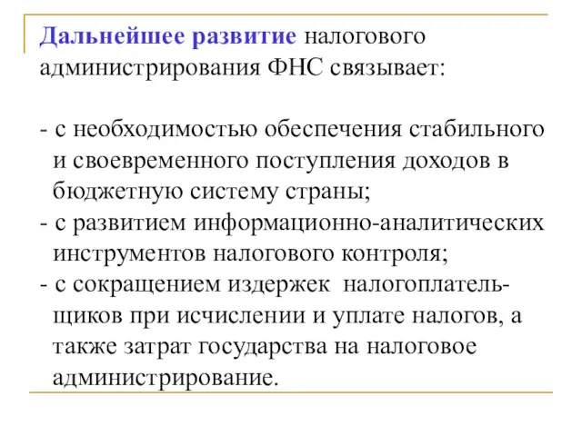 Дальнейшее развитие налогового администрирования ФНС связывает: - с необходимостью обеспечения