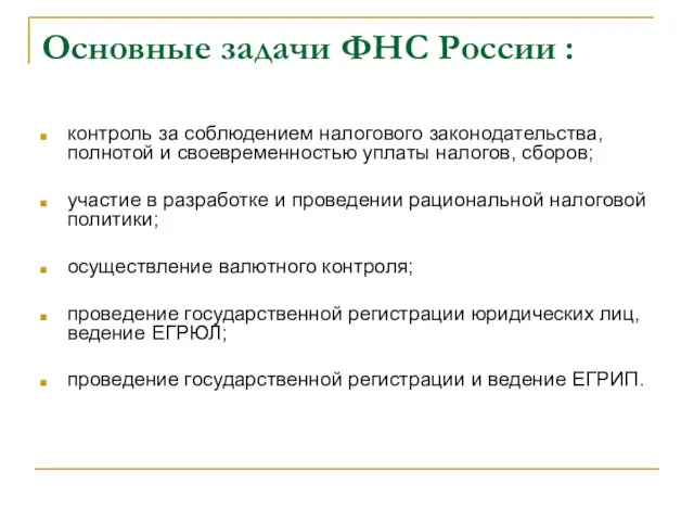 Основные задачи ФНС России : контроль за соблюдением налогового законодательства,
