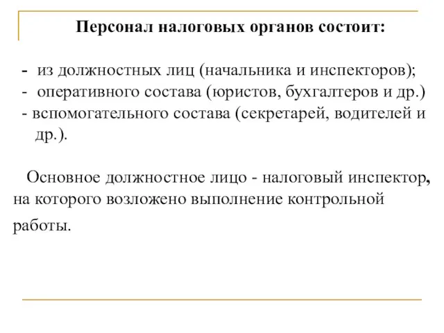 Персонал налоговых органов состоит: - из должностных лиц (начальника и