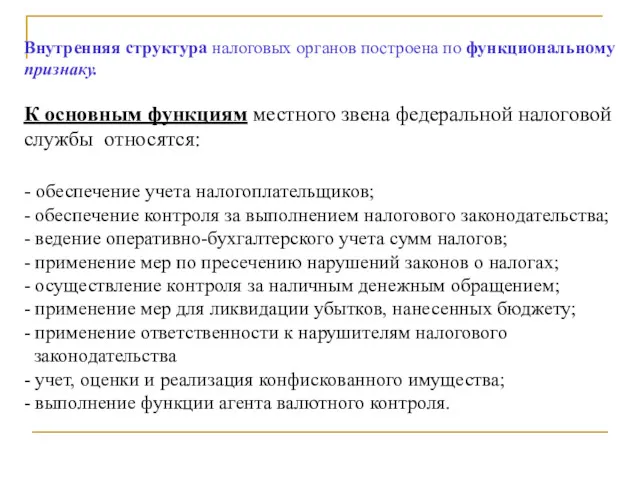 Внутренняя структура налоговых органов построена по функциональному признаку. К основным