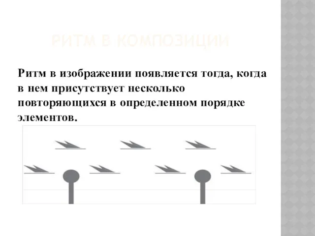 РИТМ В КОМПОЗИЦИИ Ритм в изображении появляется тогда, когда в