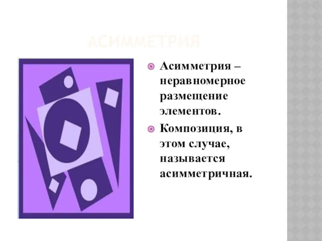 АСИММЕТРИЯ Асимметрия – неравномерное размещение элементов. Композиция, в этом случае, называется асимметричная.